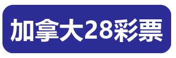 加拿大28彩票